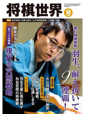 cover image of 将棋世界（日本将棋連盟発行）: 2016年10月号